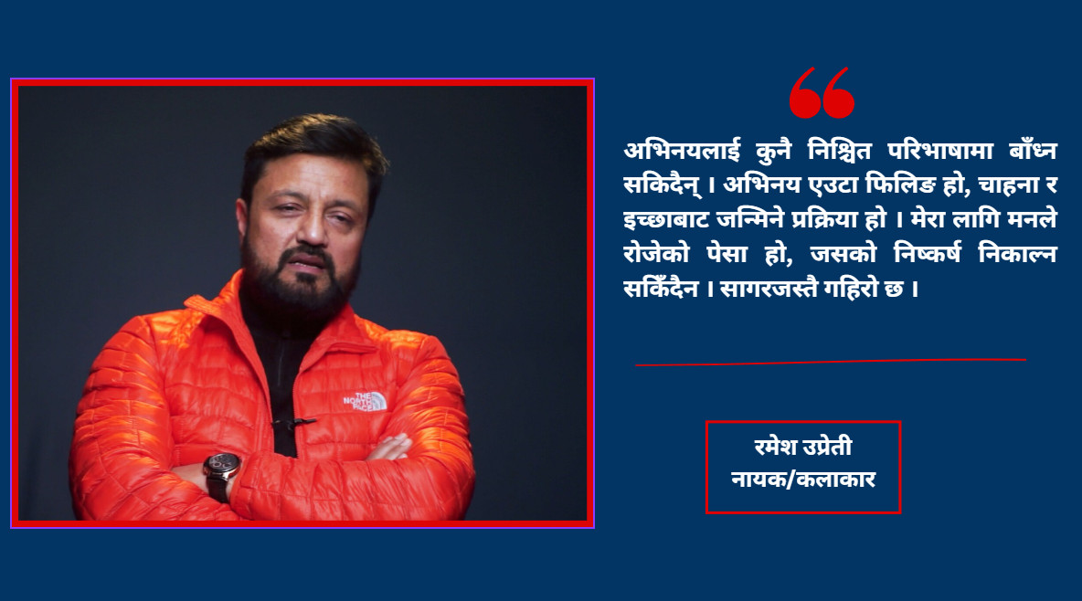 कलाकारले गाली र ताली दुवै इन्जोय गर्नुपर्छ हरेक शुक्रबार कलाकारका लागि परीक्षा हो : रमेश उप्रेती