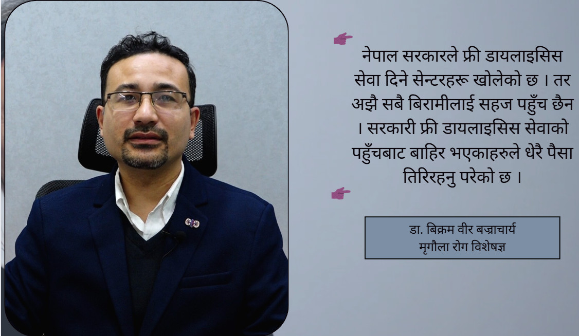 मधुमेह र उच्च रक्तचाप मृगौलाका मुख्य दुश्मन : डा. बिक्रम वीर बज्राचार्य सामान्य व्यक्तिले वर्षमा कम्तिमा एकपटक मृगौला चाँज गराउनुपर्छ
