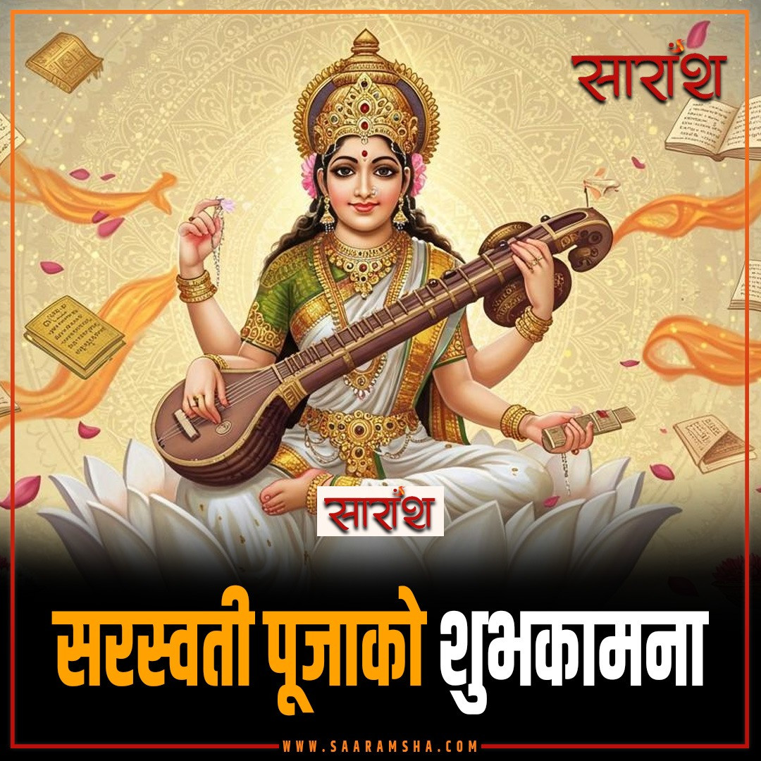 आज सरस्वती पूजा, देशभर श्रद्धा र उत्साहका साथ मनाइँदै