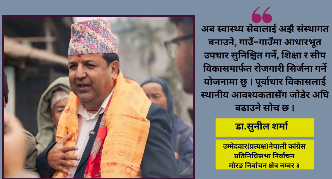 मेरो लोकप्रियता कामको परिणाम हो, उद्देश्य होइन : डा.सुनील शर्मा