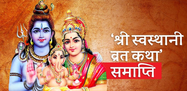 आज स्वस्थानी व्रत समापन, देशभर विधिपूर्वक पूजा–आराधना