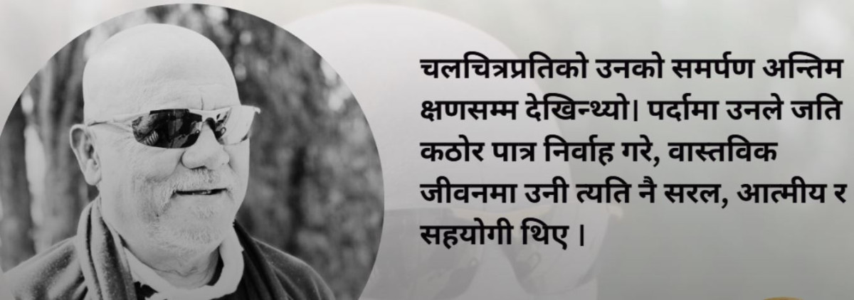 सुनिल थापा : पर्दामा कठोर, जीवनमा सरल ‘राते काँइला’को अपूरणीय विदाइ