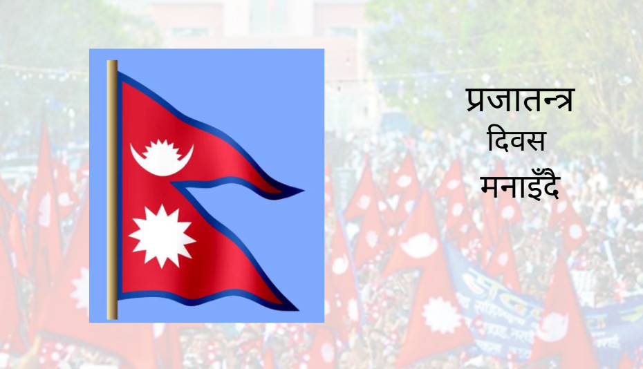 आज राष्ट्रिय प्रजातन्त्र दिवस, विविध कार्यक्रमका साथ मनाइँदै