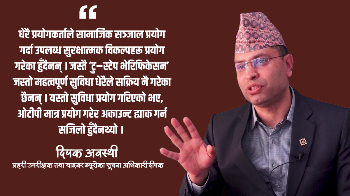 सामाजिक सञ्जाल ह्याक बढ्नुको मुख्य कारण प्रयोगकर्ताकै असावधानी : साइबर ब्यूरो