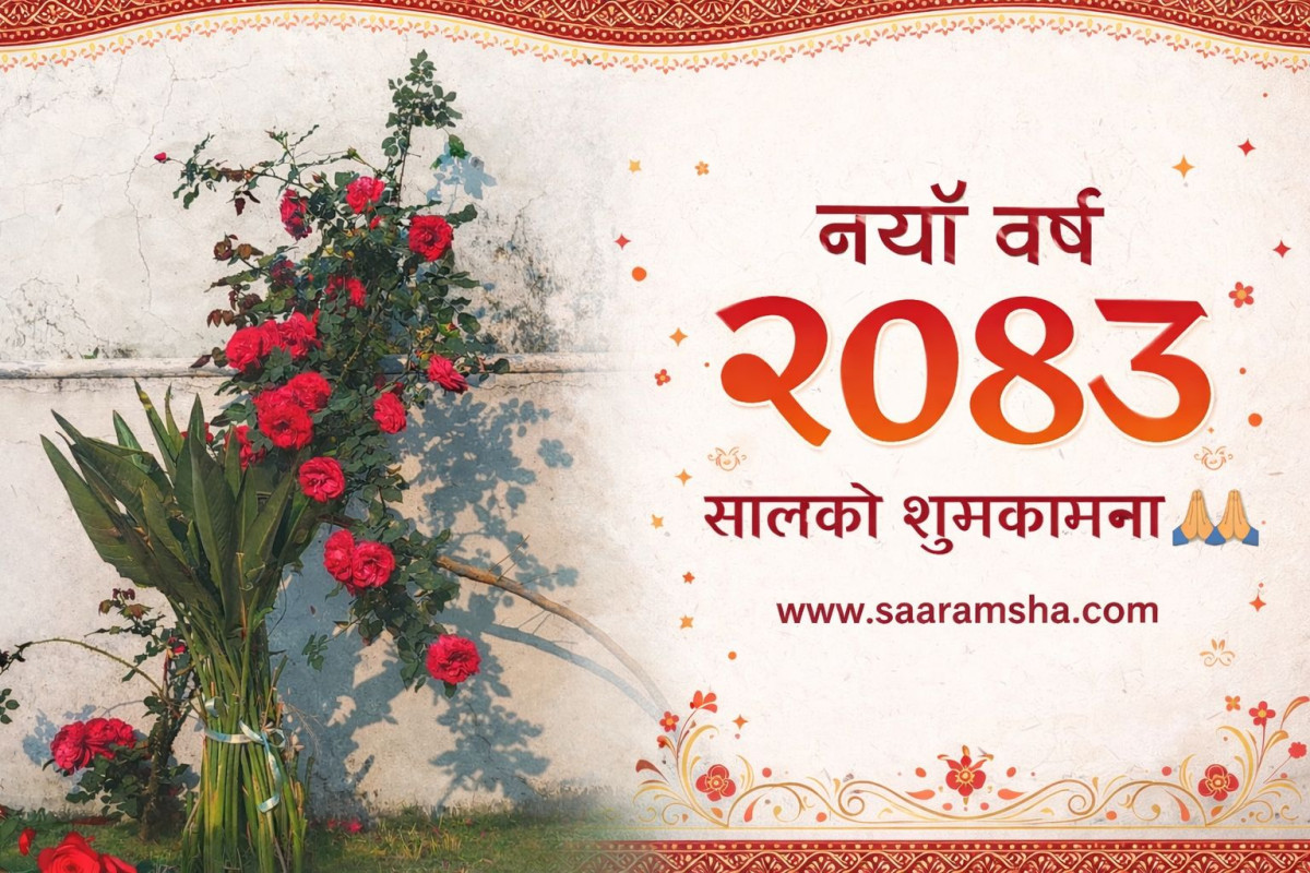 २०८३ साल सुरु