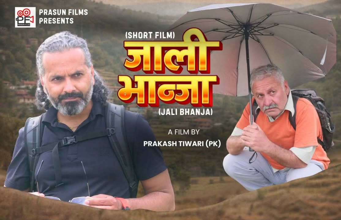 आइसल्याण्डमा प्रिमियरसँगै छोटो चलचित्र ‘जाली भान्जा’ सार्वजनिक