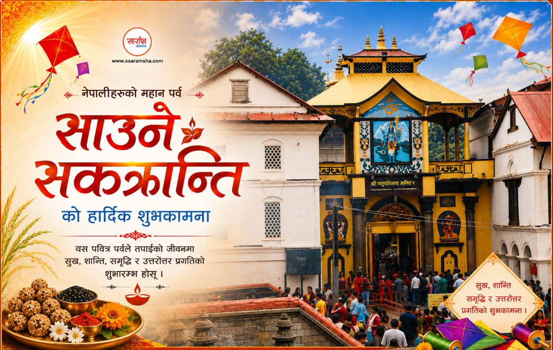साउने सङ्क्रान्तिको हार्दिक शुभकामना 🌿