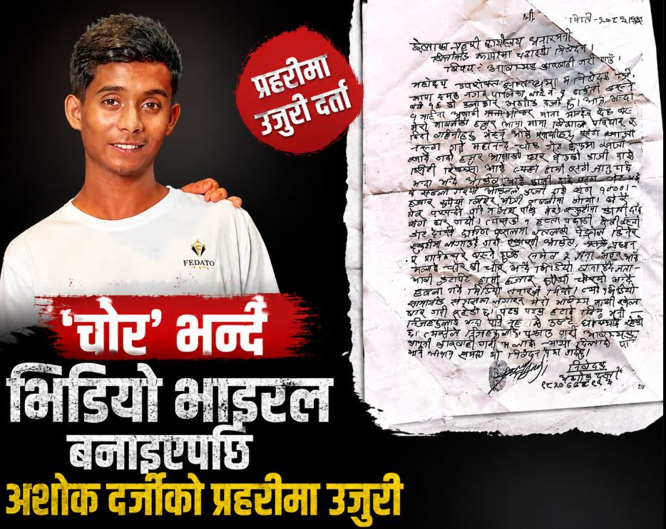 ‘चोर’ भन्दै भिडियो भाइरल बनाइएपछि अशोक दर्जीको प्रहरीमा उजुरी