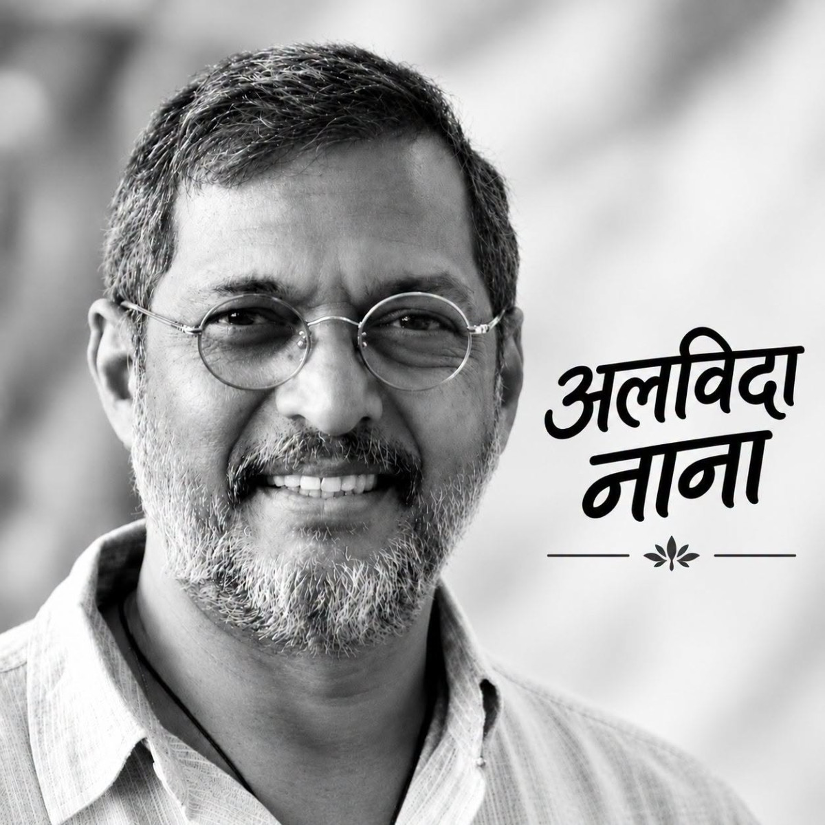 बलिउड अभिनेता नाना पाटेकरको निधन